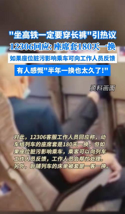 高铁座椅不卫生？12306回应引发热议！