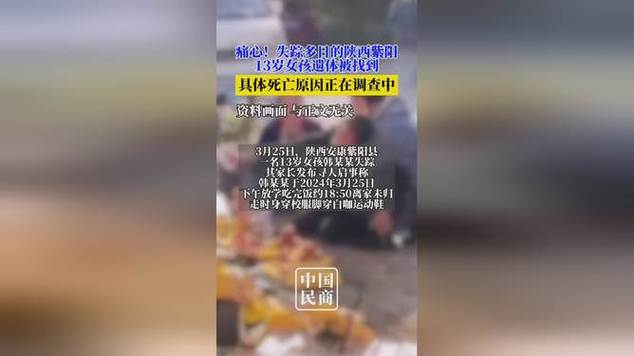 陕西紫阳县13岁女孩失踪多日后遗体被找到 死亡原因正在调查中