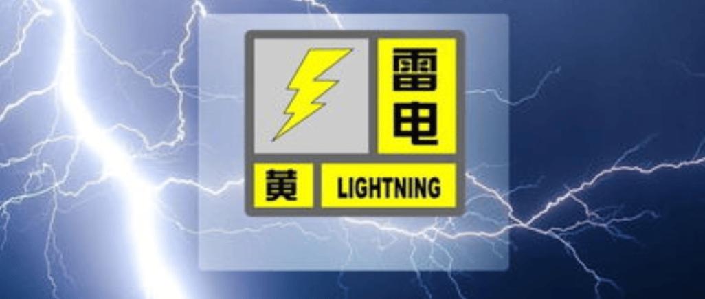 山东省新泰市发布雷电黄色预警