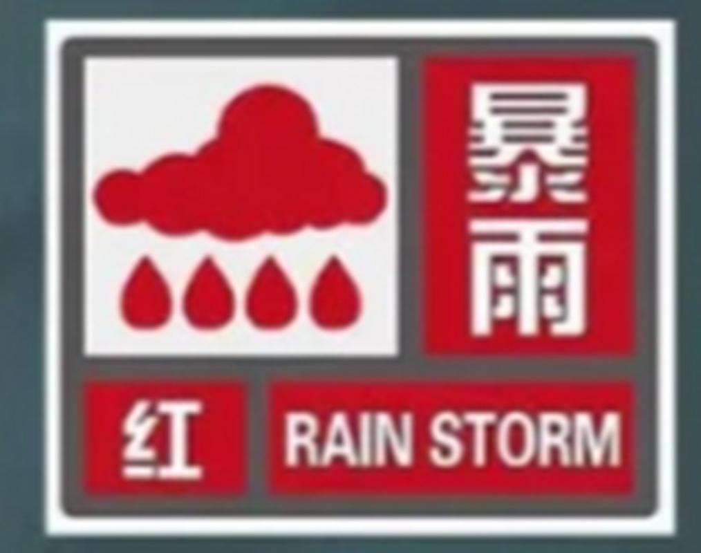 今年首个暴雨红色预警发布 如何安全有效防范?