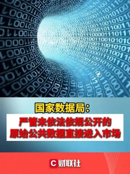 国家数据局:严管未依法依规公开的原始公共数据直接进入市场