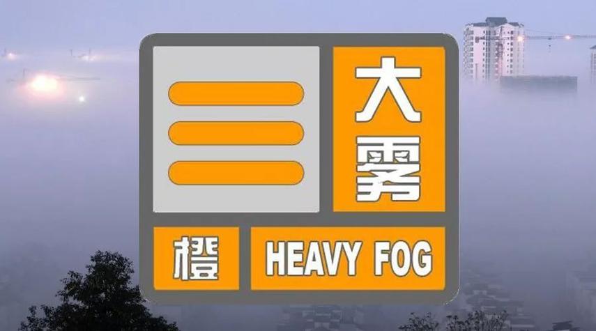 黑龙江省克山县发布大雾橙色预警_3