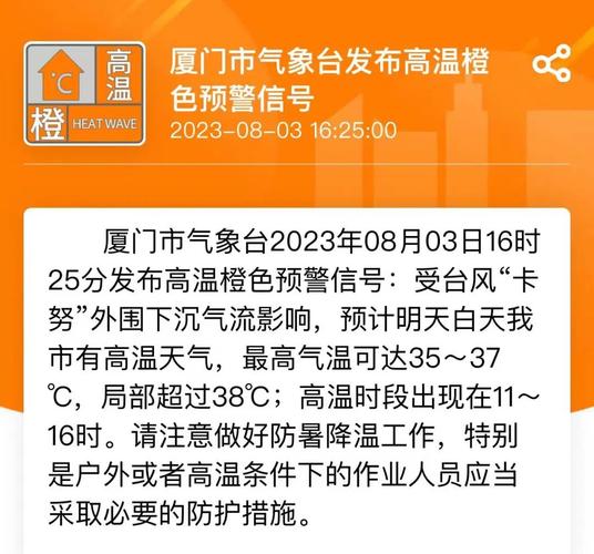 福建省厦门市发布高温橙色预警