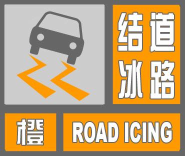 湖北省房县发布道路结冰橙色预警