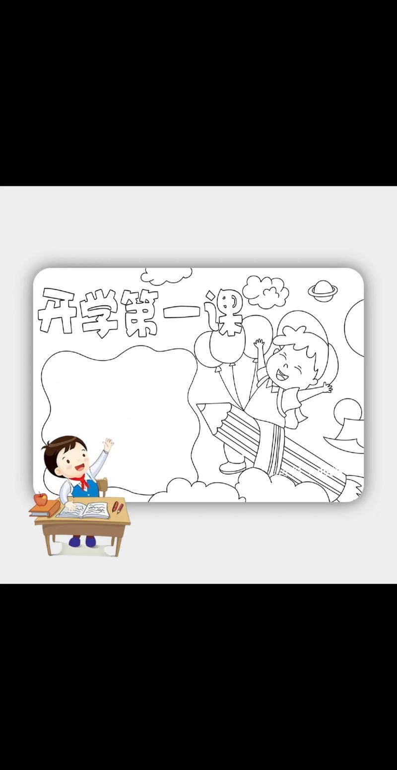 开学第一课