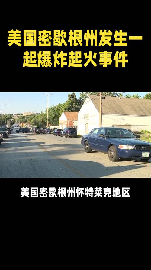 美国密歇根州一房屋发生爆炸 4人死亡