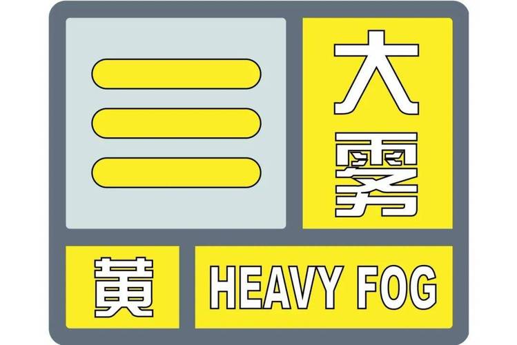 山东省临邑县发布大雾黄色预警_3