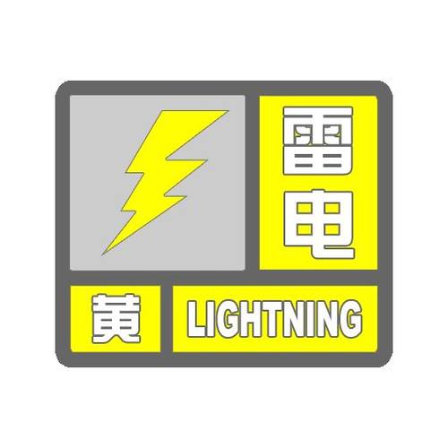 福建省武夷山市发布雷电黄色预警_5