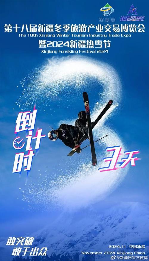 聚焦雪博会·海报特刊｜非凡“丝”路 沉浸之旅