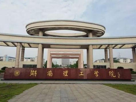 湖南理工学院何时更名大学?官方回应了