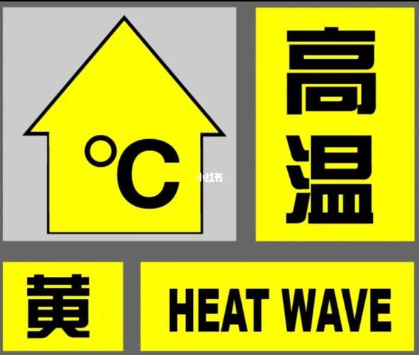 陕西省宝塔区发布高温黄色预警