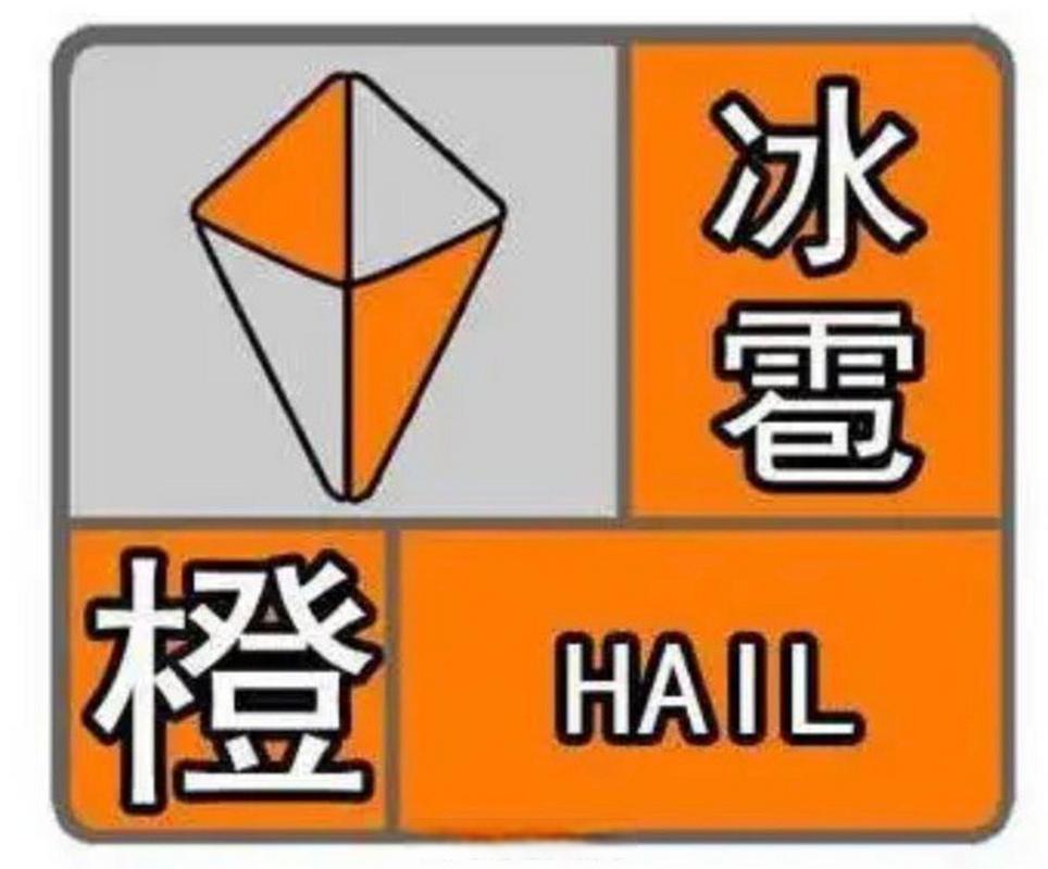 福建省连城县发布冰雹橙色预警