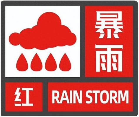四川省安岳县发布暴雨红色预警_1