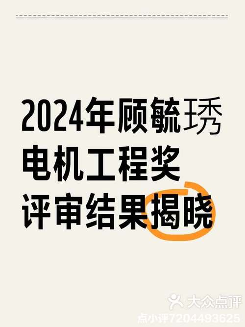 2023年度顾毓琇电机工程奖及电力科学技术奖在南京揭晓
