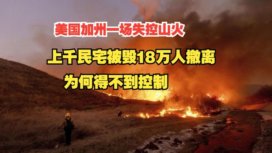 美国加州山火蔓延 数千人连夜撤离
