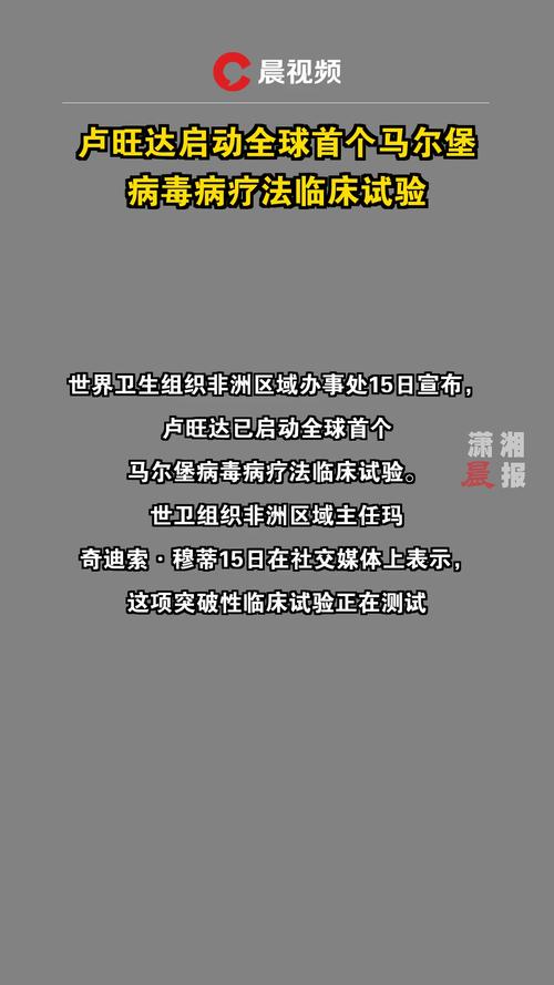 卢旺达启动全球首次马尔堡病毒病治疗临床试验