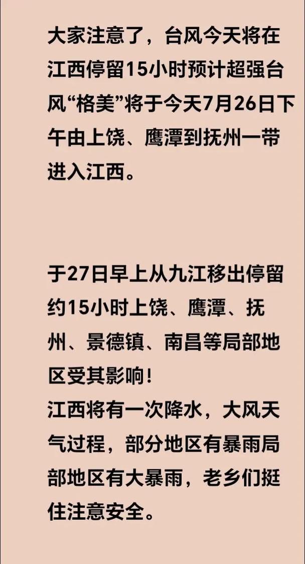 注意!台风“格美”来袭 今后三天江西多地将承接狂风暴雨