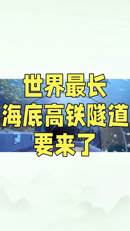 世界最长海底高铁隧道,要来了