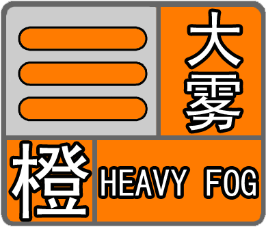 浙江省嘉善县发布大雾橙色预警