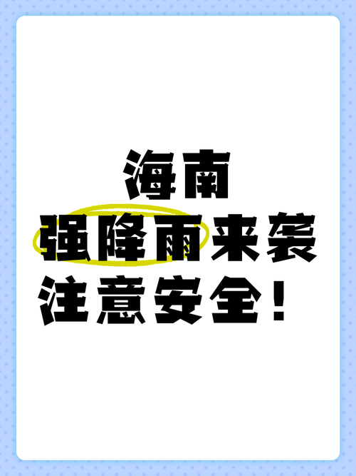 海南强降雨结束 气象部门提醒继续防御山洪和地质灾害