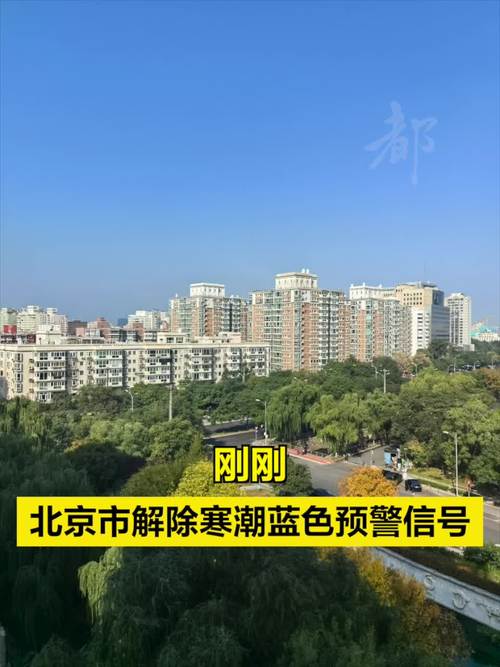 北京市海淀区发布寒潮蓝色预警