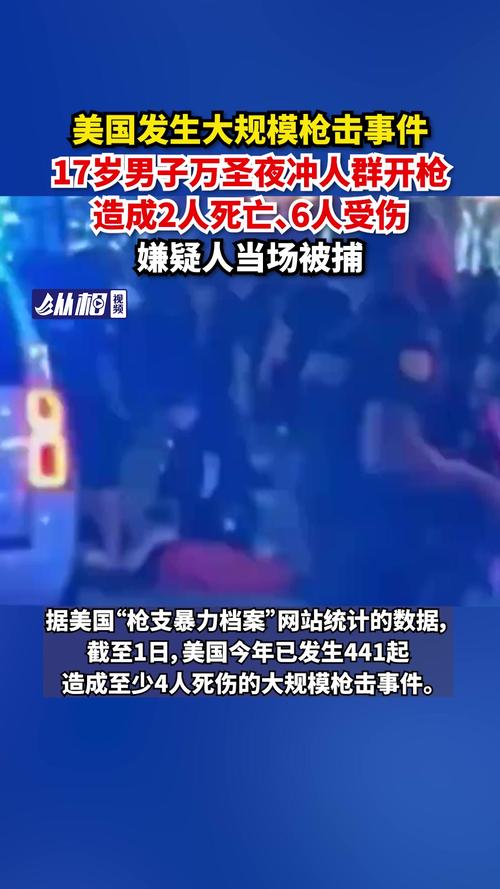 1死9伤!美国一大学附近传枪声,庆祝活动变悲剧时刻