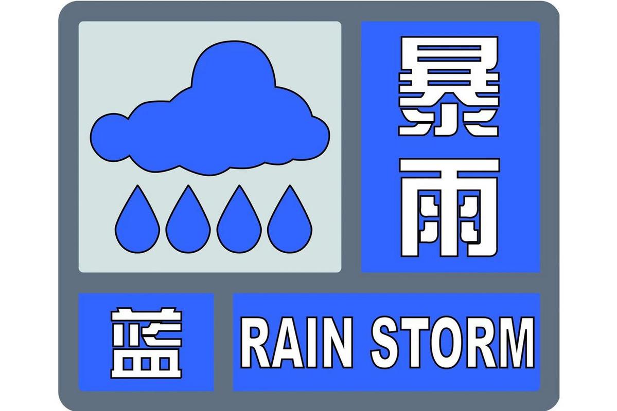 河北省献县发布暴雨蓝色预警