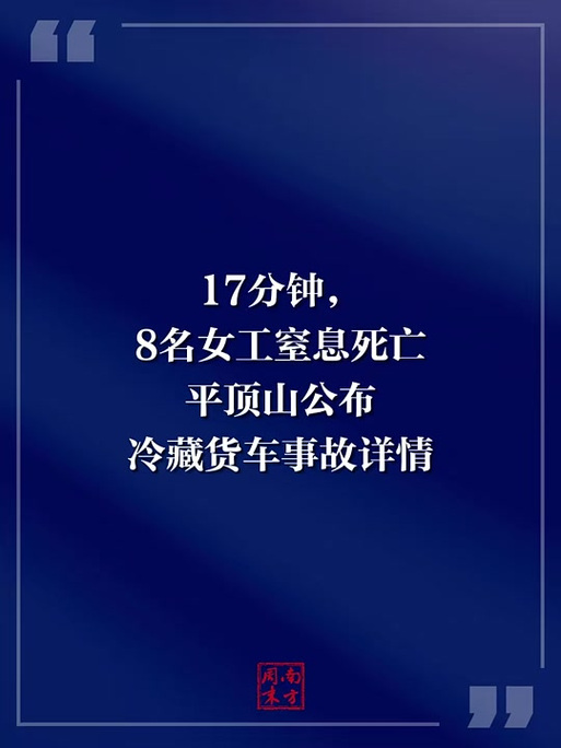 冷藏车载8人窒息身亡背后:农闲时挤车打零工的大龄女工