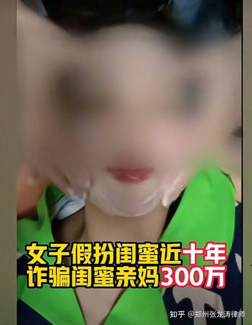 女子假扮闺蜜近10年,诈骗闺蜜亲妈300万,更离谱的是……