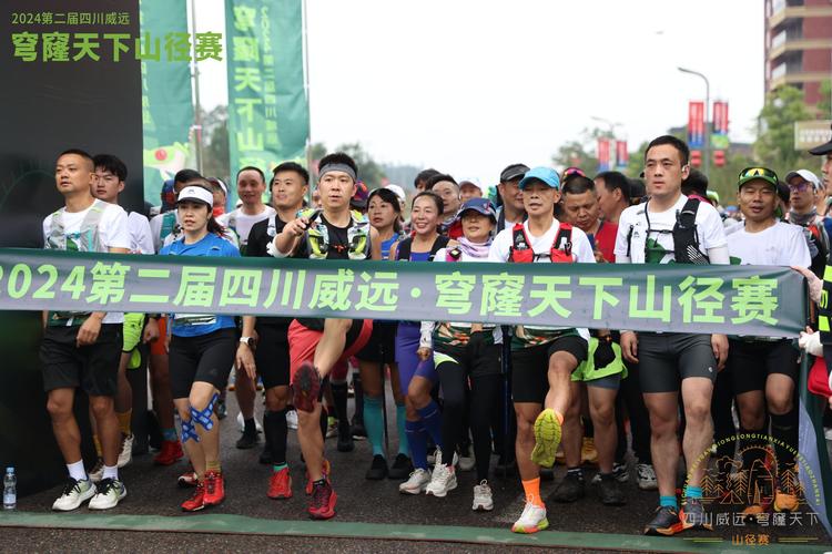 第二届四川威远·穹窿天下山径赛鸣笛开跑