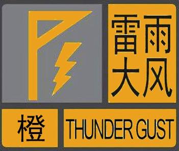 广西壮族自治区梧州市发布雷雨大风橙色预警_1