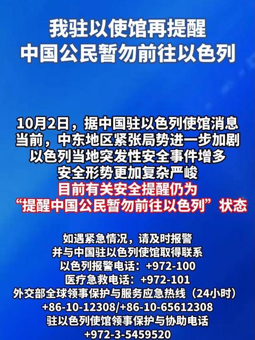 我驻以使馆提醒在以中国公民注意安全
