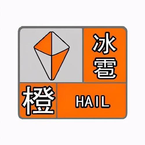 广东省连山壮族瑶族自治县发布冰雹橙色预警_1