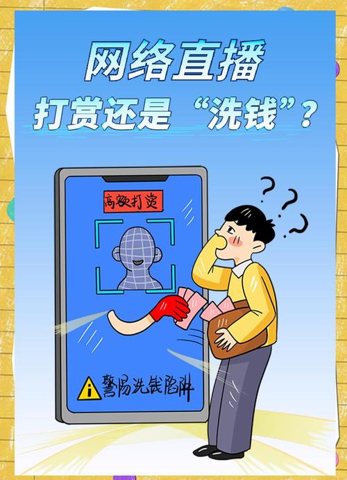 谨防直播打赏成洗钱渠道