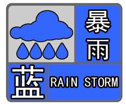 广西壮族自治区发布暴雨蓝色预警