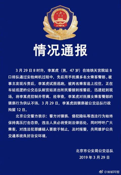 北京公交警方:一男子在地铁6号线列车上猥亵女乘客被行拘
