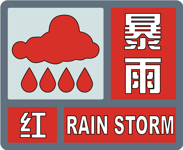 河南省永城市发布暴雨红色预警