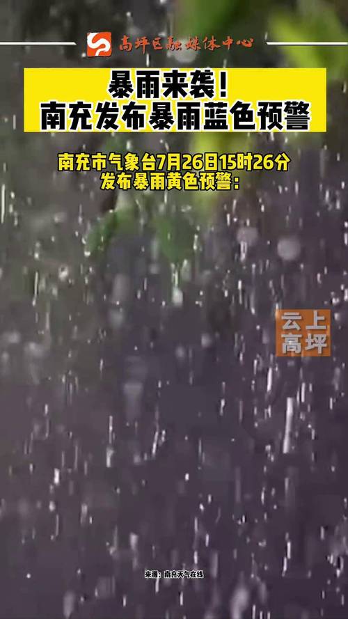 72小时连续出现3场区域性暴雨 南充发布暴雨黄色预警