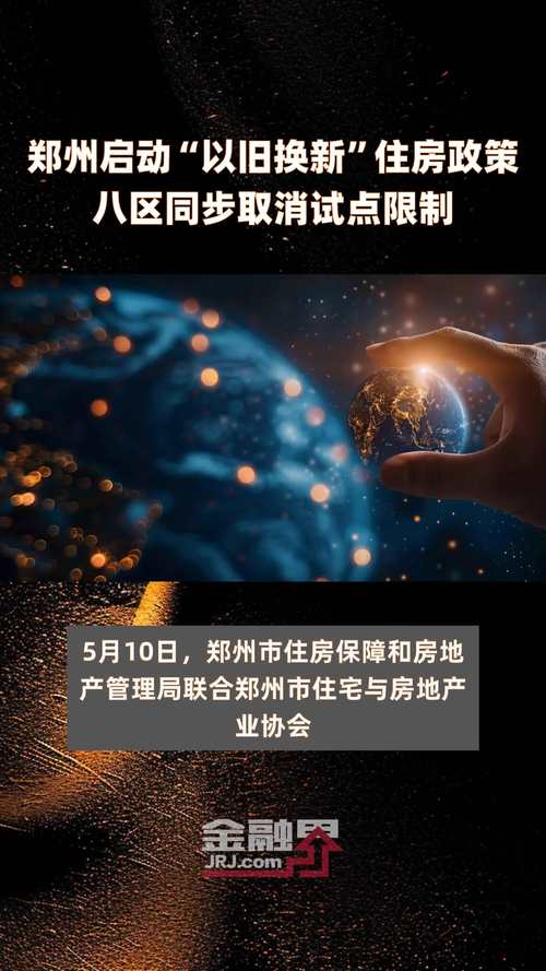 即日起,郑州住房“以旧换新”全市八区推行!