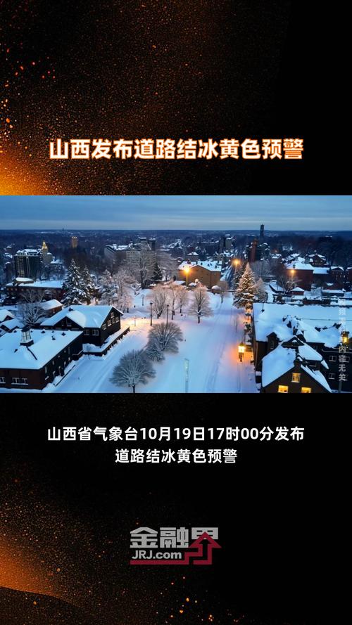 山西省平定县发布道路结冰黄色预警