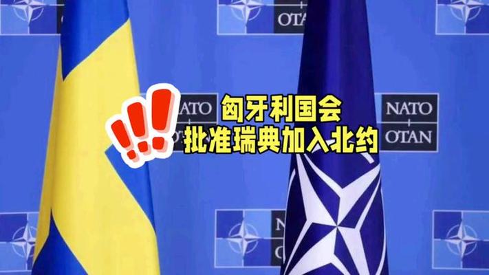 匈牙利总统签署法案 批准瑞典加入北约
