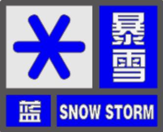 暴雪蓝色预警继续!湖南东南部局地将有暴雪侵袭