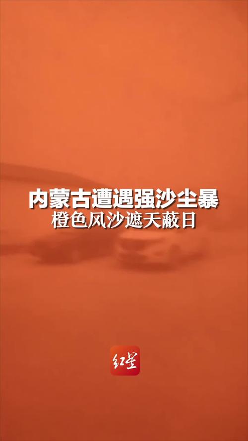内蒙古自治区镶黄旗发布沙尘暴橙色预警