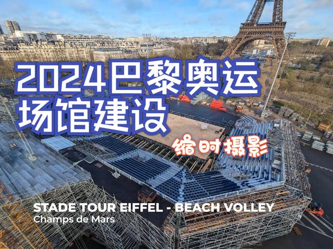 场馆建设、门票发售,巴黎奥运会准备工作有序推进