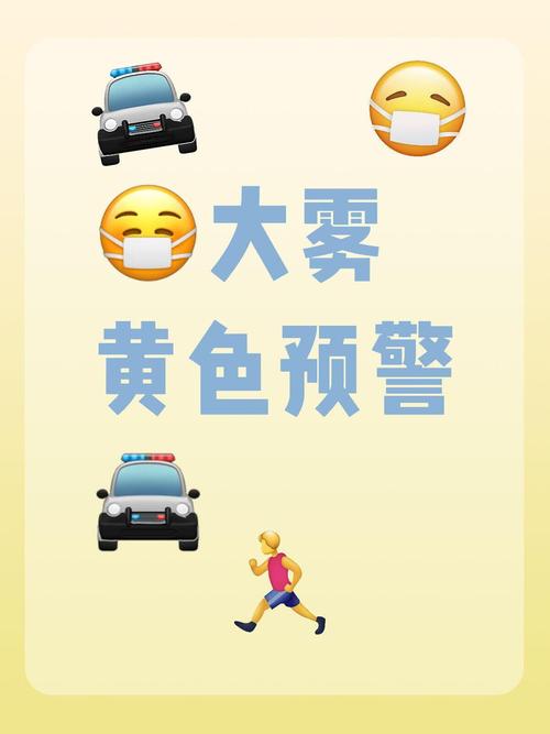 安徽省东至县发布大雾黄色预警