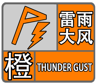 海南省儋州市发布暴雨橙色预警_1
