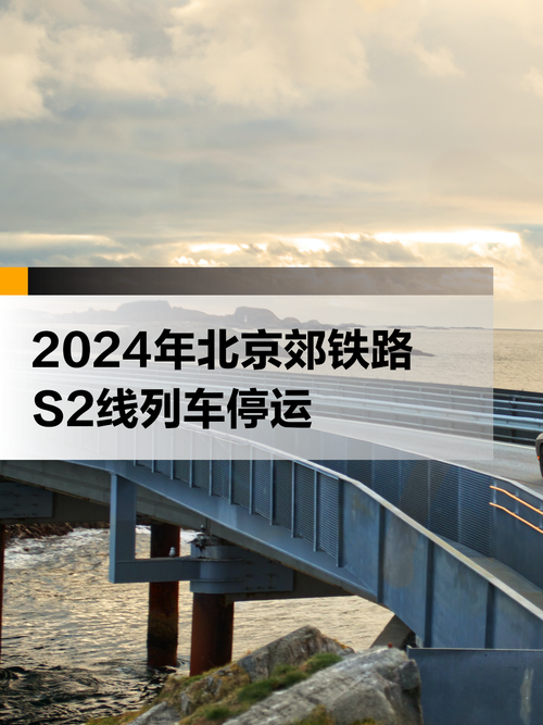 受天气影响,今天北京市郊铁路部分列车临时停运