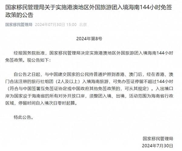 国家移民管理局决定扩大部分国家人员免签入境海南事由
