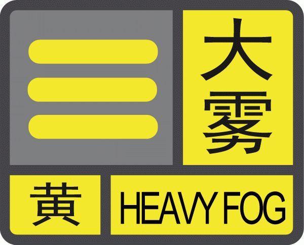 河北省乐亭县发布大雾黄色预警_1