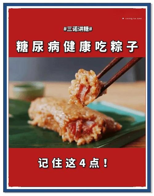 端午节吃粽子 “糖友们”如何控糖?